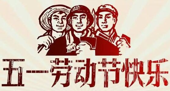 5.1國際勞動節(jié)壽光利發(fā)融雪制品有限公司放假通知